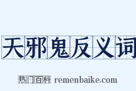 天邪鬼反义词是什么意思的图片
